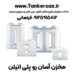 تانکر آسانرو پلاستیکی