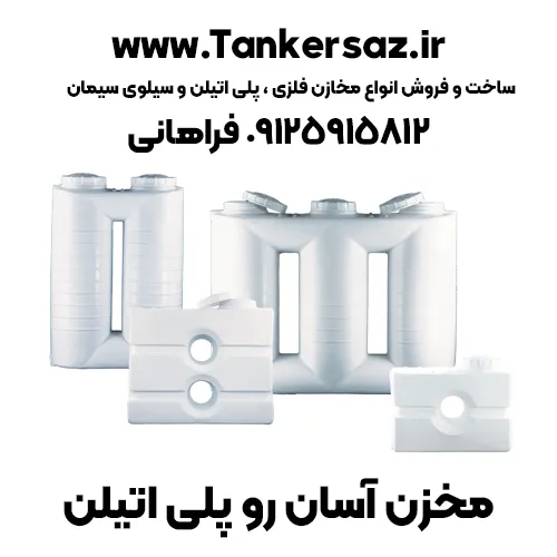 تانکر آسانرو پلاستیکی