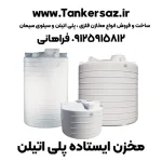 تانکر ایستاده پلاستیکی