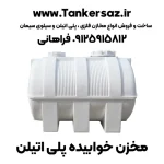 تانکر خوابیده پلاستیکی