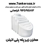 تانکر زیرپله پلاستیکی