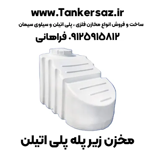 تانکر زیرپله پلاستیکی