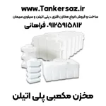 تانکر مکعبی پلاستیکی