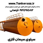 سیلوی سیمان فلزی