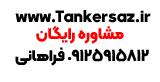 ساخت انواع مخازن فلزی ، پلی اتیلن و سیلوی سیمان | ارسال به سرتاسر ایران