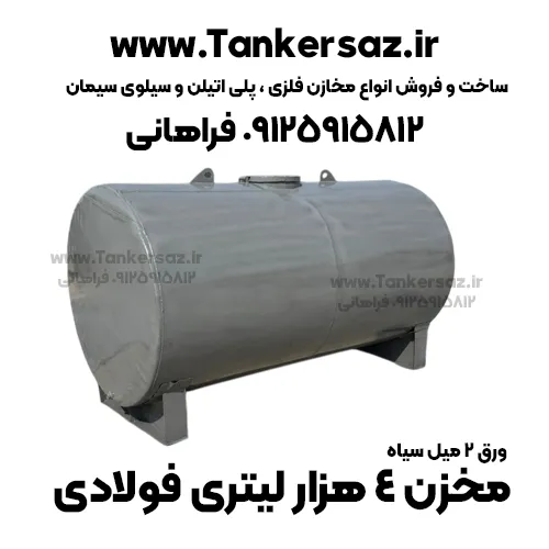 مخزن 4 هزار لیتری ورق سیاه 2 میل